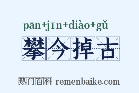 攀今掉古是什么意思的图片